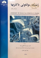 ژنتیک مولکولی باکتریها