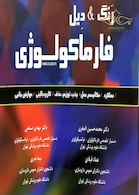 رنگ و دیل فارماکولوژی