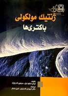 ژنتیک مولکولی باکتری ها