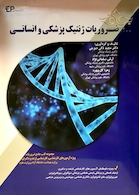 ضروریات ژنتیک پزشکی و انسانی