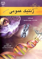 کتاب ژنتیک عمومی