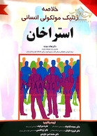 خلاصه ژنتیک مولکولی انسانی استراخان