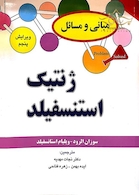 مبانی و مسائل ژنتیک استنسفیلد