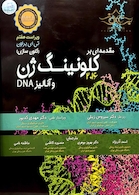 مقدمه ای بر کلونینگ ژن و آنالیز 2016DNA