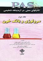 PAS تکنیکهای عملی در آزمایشگاه تشخیصی سرولوژی و بانک خون جلد2