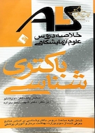 ALS خلاصه دروس علوم آزمایشگاهی باکتری شناسی