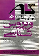 ALS خلاصه دروس علوم آزمایشگاهی ویروس شناسی