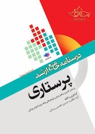 درسنامه جامع ارشد پرستاری DRS
