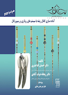 آماده سازی کانال ریشه با سیستم های روتاری و رسیپروکال همراه با DVD