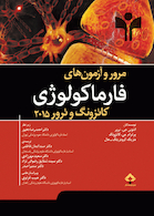 مرور و آزمونهای فارماکولوژی کاتزونگ و ترور 2015