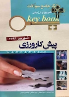 Key book بانک جامع سوالات پیش کارورزی ( قطب 1،2،3،5،6،7،8،10) شهریور96