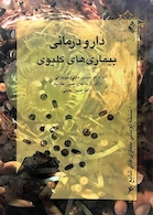 دارودرمانی بیماری های کلیوی