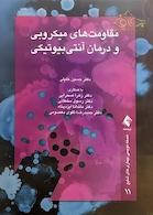 مقاومت های میکروبی و درمان آنتی بیوتیک