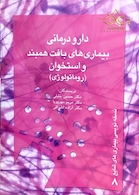 کتاب دارودرمانی بیماری های بافت همبند و استخوان(روماتولوژی)