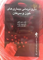 دارودرمانی بیماری های خون و سرطان