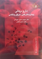 دارودرمانی بیماری های قلبی-عروقی تنفسی