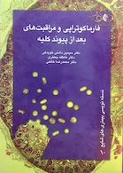 کتاب فارماکوتراپی و مراقبت های بعد از پیوند کلیه