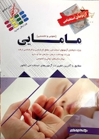 آزمون  های استخدامی مامایی (عمومی و تخصصی)