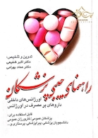 راهنمای جیبی پزشکان اورژانس های داخلی داروهای پرمصرف در اورژانس