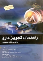 راهنمای تجویز دارو (برای پزشکان عمومی)