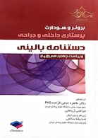 پرستاری داخلی و جراحی دستنامه بالینی برونر 2018