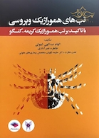 کتاب تب های هموراژیک ویروسی با تاکید برتب هموراژیک کریمه-کنگو