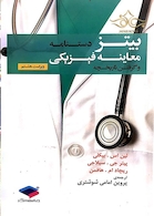 دستنامه معاینات فیزیکی و گرفتن تاریخچه  باربارابیتز 2017