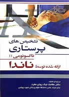 تشخیص های پرستاری تاکسونومیII ارائه شده توسط ناندا