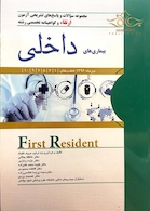 کتاب FIRST RESIDENT سوالات و پاسخ ارتقاء وگواهینامه تخصصی رشته بیماری های داخلی تیرماه 96