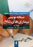 نسخه نویسی بیماری های شایع