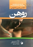اطلس جیبی آناتومی روهن