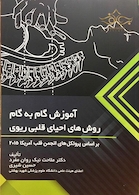 آموزش گام به گام روش های احیای قلبی ریوی