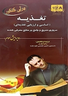 برای کنکور تغذیه (اساسی و ارزیابی تغذیه ای) 12A