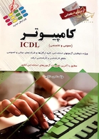 آزمون های استخدامی کامپیوتر ICDL