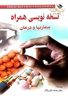 نسخه نویسی همراه بیماریها و درمان