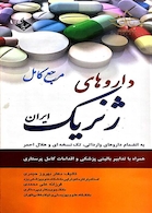 مرجع کامل داروهای ژنریک ایران