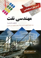 آزمون های استخدامی مهندسی نفت