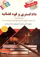 آزمون های استخدامی دادگستری و قوه قضاییه