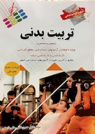 آزمون های استخدامی تربیت بدنی