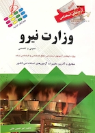 آزمون های استخدامی وزارت نیرو