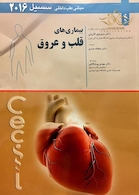مبانی طب داخلی سسیل 2016 بیماری های قلب و عروق