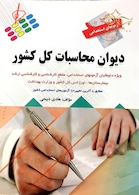 آزمون های استخدامی دیوان محاسبات کل کشور