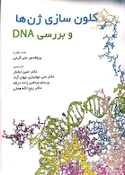 کلون سازی ژن و بررسی DNA