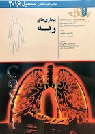 مبانی طب داخلی  سسیل 2016  ریه