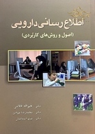 کتاب اطلاع رسانی دارویی (اصول و روش های کاربردی)