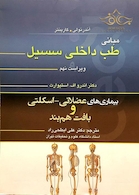 مبانی طب داخلی سسیل 2016 بیماری های عضلانی-اسکلتی و بافت هم بند