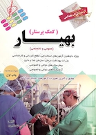 آزمون های استخدامی بهیاری (کمک پرستاری)