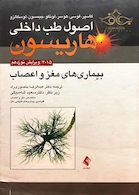 اصول طب داخلی هاریسون 2015 بیماری های مغز و اعصاب    مغز و اعصاب     