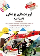 آزمون های استخدامی فوریت های پزشکی(اورژانس)