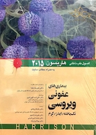اصول طب داخلی هاریسون 2015 بیماری های عفونی ویروسی  